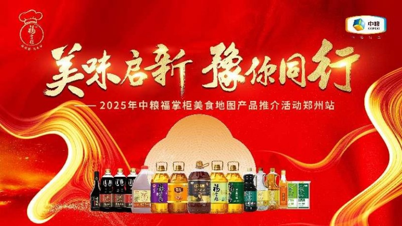 中糧餐飲美食地圖點亮鄭州：風(fēng)味融合，全系列產(chǎn)品賦能餐飲降本增效