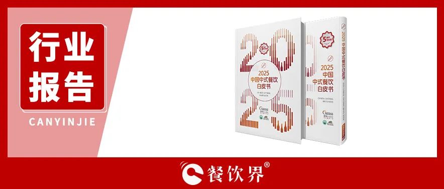 雀巢專業(yè)餐飲《2025中國中式餐飲白皮書》：過去5年，是什么在重構(gòu)餐飲業(yè)？