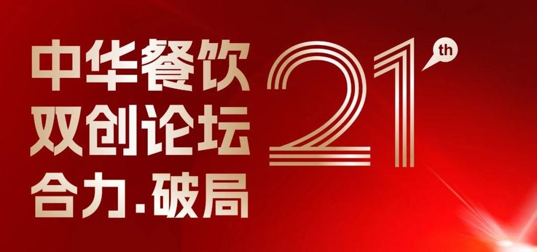 合力·破局：2025餐飲界第21屆中華餐飲雙創(chuàng)論壇將于4月1日上海啟幕！|餐飲界