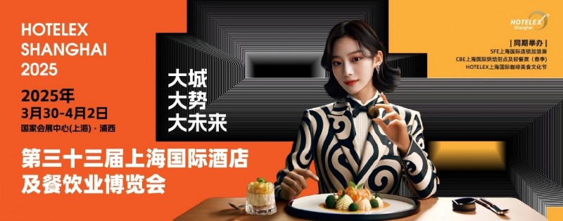 40萬㎡HOTELEX上海酒店餐飲大展開幕在即，預(yù)計(jì)全球30萬人涌向上海虹橋|餐飲界