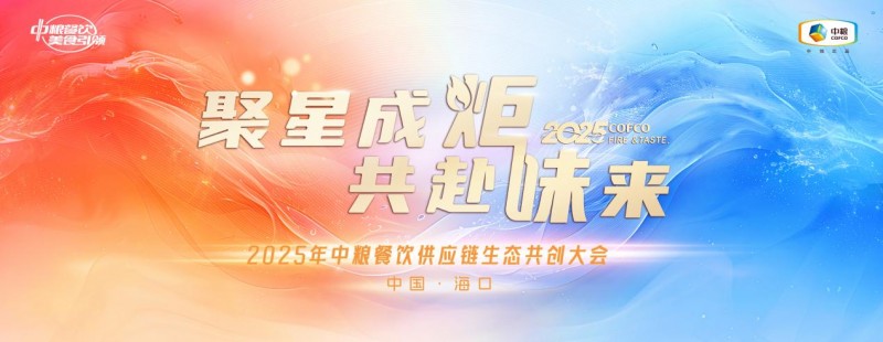 聚星成炬 共赴味來——中糧餐飲2025供應鏈生態(tài)共創(chuàng)大會成功舉辦|餐飲界