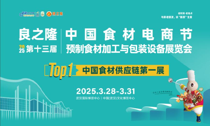 預制產業(yè)再掀浪潮!2025良之隆展啟幕在即,引領食材新革命|餐飲界