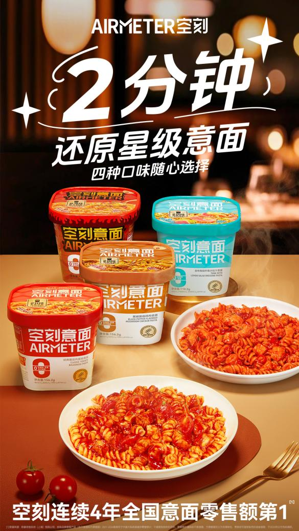 空刻沖泡意面四重奏：2分鐘還原星級美味，解鎖意面新吃法|餐飲界