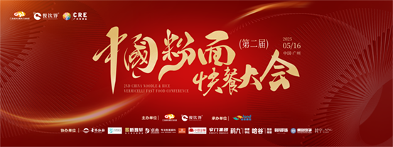 創(chuàng)新·升級：2025第二屆中國粉面快餐大會啟動報(bào)名！|餐飲界