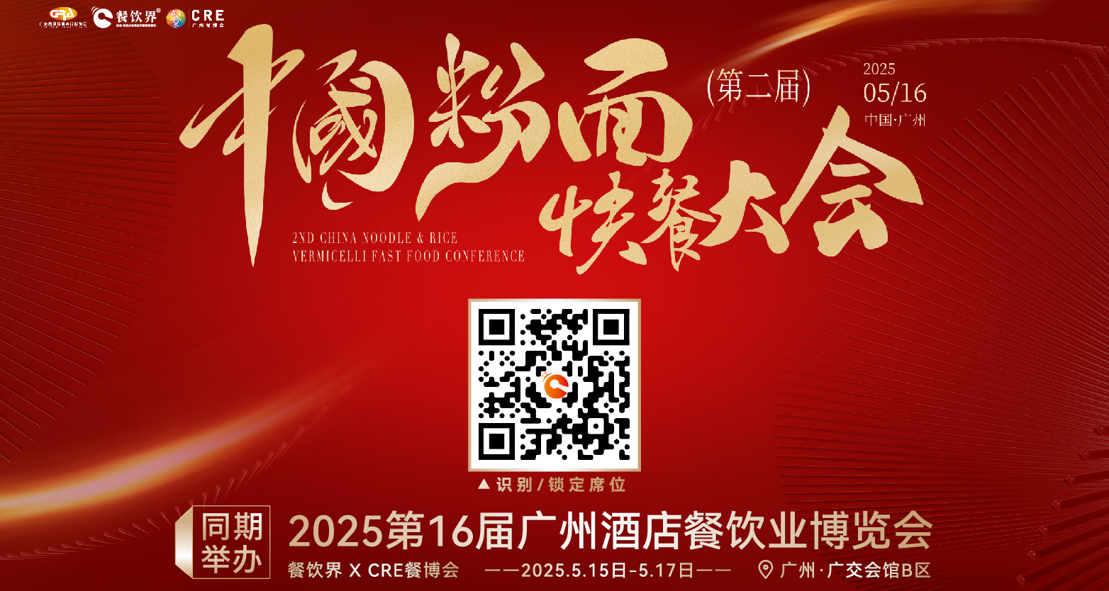 創(chuàng)新·升級(jí)：2025第二屆中國粉面快餐大會(huì)啟動(dòng)報(bào)名！