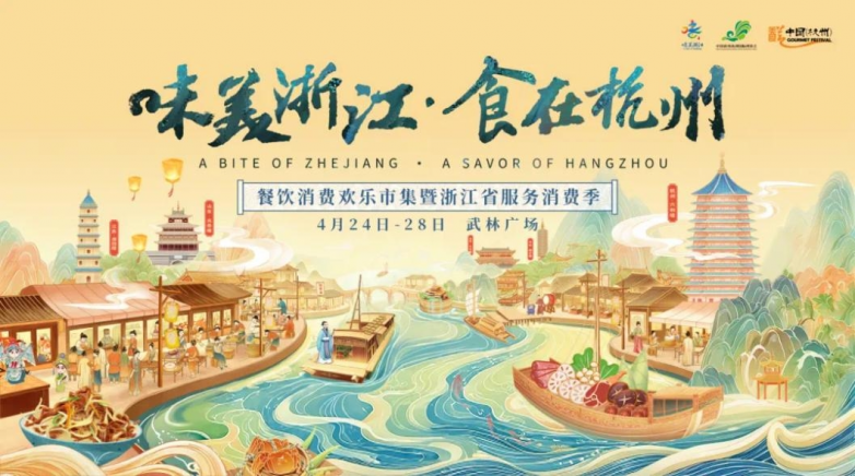  千年運(yùn)河風(fēng)華盛 一席杭味宴八方 ——2025“味美浙江食在杭州”即將啟幕|餐飲界