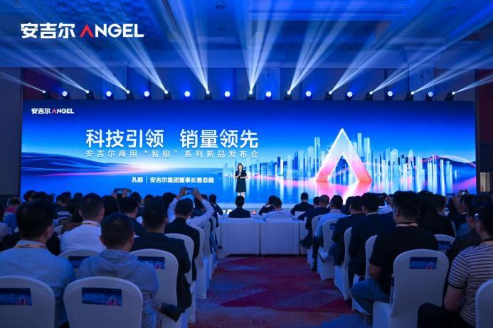 科技引領銷量領先，安吉爾商用“智極”系列新品發(fā)布會圓滿舉辦