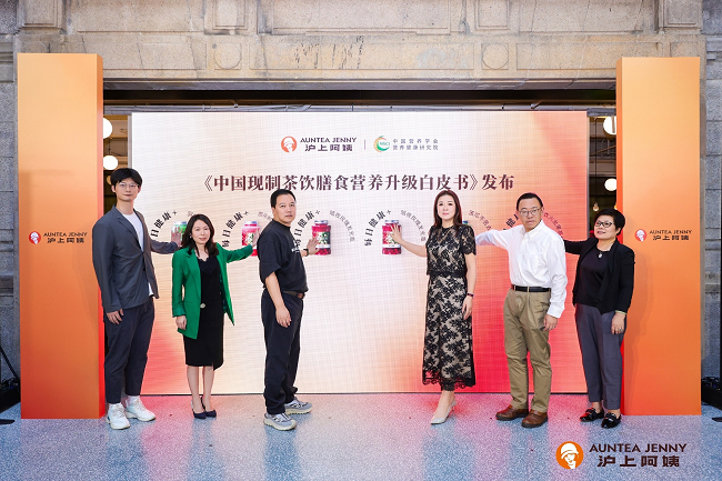 滬上阿姨發(fā)布《中國(guó)現(xiàn)制茶飲膳食營(yíng)養(yǎng)升級(jí)白皮書》:“纖”起茶飲“每日健康+”新風(fēng)尚
