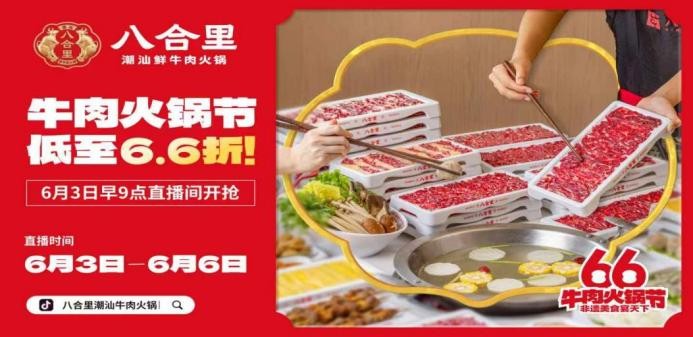直播16小時！八合里牛肉火鍋節(jié)創(chuàng)餐飲界“耐力戰(zhàn)”，66折狂歡“寵粉”到底