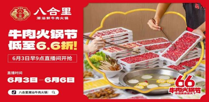 八合里66牛肉火鍋節(jié)直播榮登3榜TOP1，抖音直播間GMV突破1681w