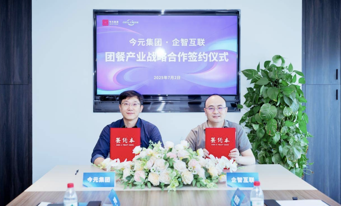 今元集團(tuán)與企智互聯(lián)簽署戰(zhàn)略合作協(xié)議，推動團(tuán)餐行業(yè)數(shù)字化升級|餐飲界