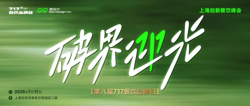 大咖云集 破界迎光 | 第八屆717餐飲品牌日峰會(huì)在滬圓滿落幕！