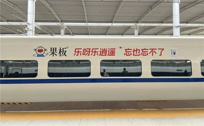 粉色風(fēng)暴，席卷全國高鐵！樂逍遙果板牌果凍高鐵廣告硬核上線
