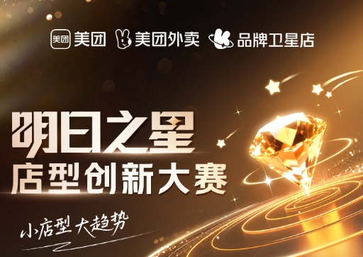 美團衛(wèi)星店席卷全國，《餐飲明日之星店型創(chuàng)新大賽》尋找下一代店型標桿|餐飲界