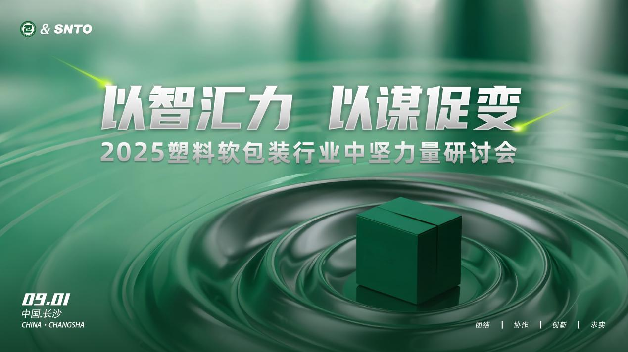 2025塑料軟包裝行業(yè)中堅(jiān)力量研討會(huì)在長(zhǎng)沙召開 凝聚產(chǎn)業(yè)共識(shí)共繪發(fā)展藍(lán)圖|餐飲界
