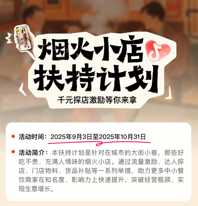 抖音宣布上線“煙火小店扶持計劃”，加碼扶持線下中小餐飲商家|餐飲界