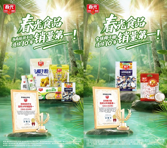十年雙冠！春光食品椰子糖與海南手信連續(xù)十年銷量登頂