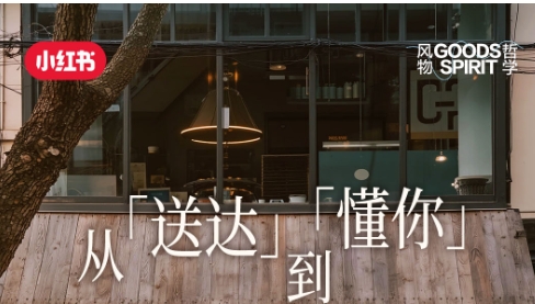 從「送達(dá)」到「懂你」，解鎖小紅書餐飲外賣賽道種草方法論