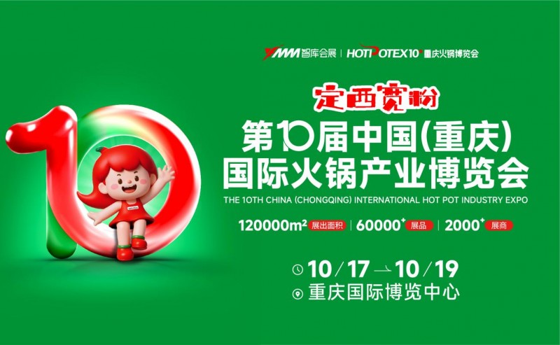 2025第10屆中國(guó)(重慶)國(guó)際火鍋產(chǎn)業(yè)博覽會(huì)