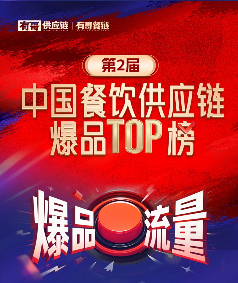 有哥供應(yīng)鏈第二屆中國(guó)餐飲供應(yīng)鏈爆品TOP榜啟動(dòng)，為餐飲人解開(kāi)“爆品密碼”