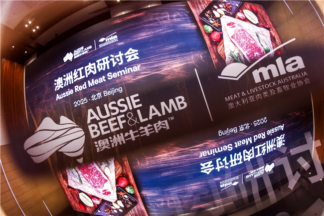 「2025澳洲紅肉研討會(huì)」北京站圓滿(mǎn)落幕，共探中澳風(fēng)味與品質(zhì)奧秘