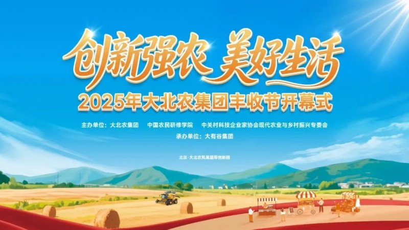 今年的豐收節(jié)不一般！大北農(nóng)邀你解鎖新“豐”景！