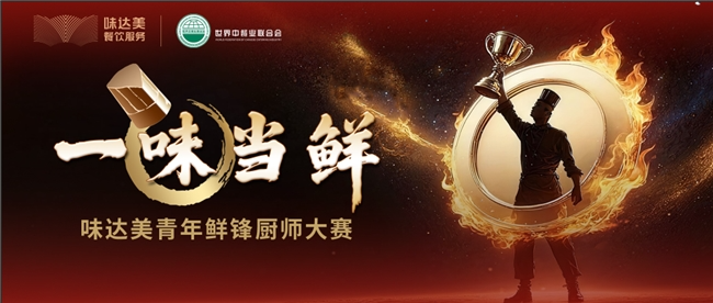 “一味當(dāng)鮮”味達(dá)美青年鮮鋒廚師大賽初賽收官,區(qū)域晉級(jí)賽啟新程
