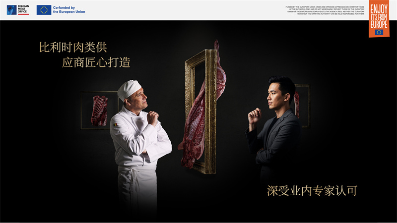 比利時(shí)肉類品出口局亮相2025進(jìn)博會(huì)，展示非凡創(chuàng)新與匠心精神