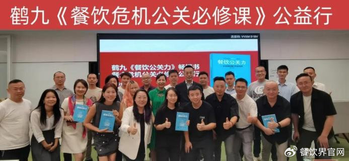 鶴九《餐飲危機(jī)公關(guān)必修課》第4期公益行成功舉辦