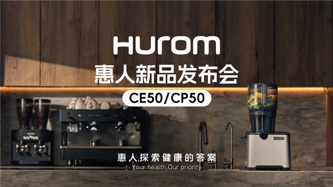 惠人Hurom集團(tuán)隆重推出新款商用原汁機(jī)CE50/CP50，重新定義餐飲行業(yè)健康飲品新標(biāo)準(zhǔn)