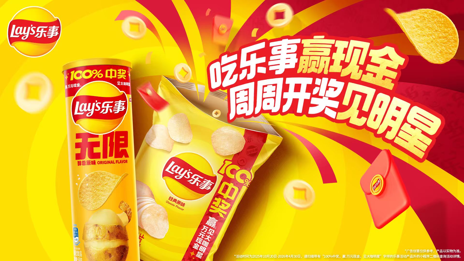 樂(lè)事開創(chuàng)新玩法:周周開獎(jiǎng)見(jiàn)明星,引爆消費(fèi)新體驗(yàn)