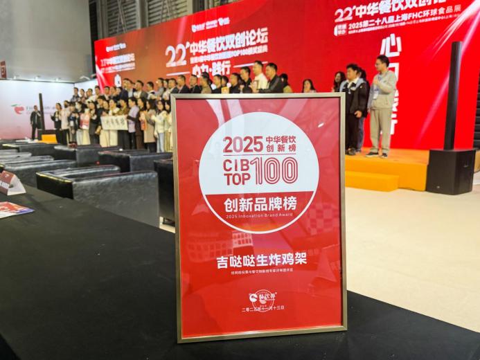吉噠噠榮登“2025中華餐飲創(chuàng)新榜TOP100”，生炸創(chuàng)新獲行業(yè)肯定