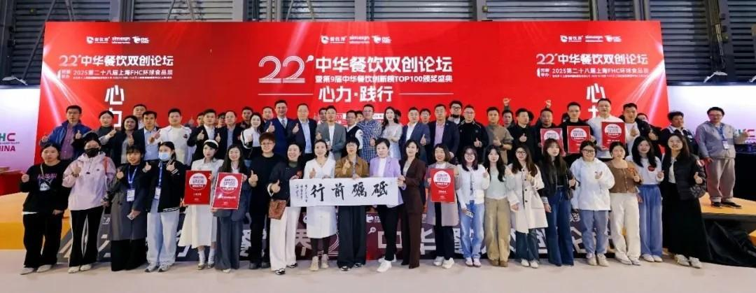 “心力·踐行”第22屆中華餐飲雙創(chuàng)論壇圓滿落幕，近20位嘉賓分享干貨精選