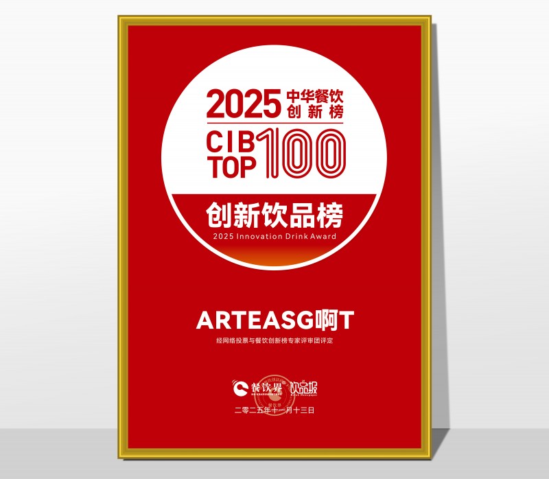 ARTEASG啊T榮膺2025第九屆中華餐飲創(chuàng)新飲品榜TOP20