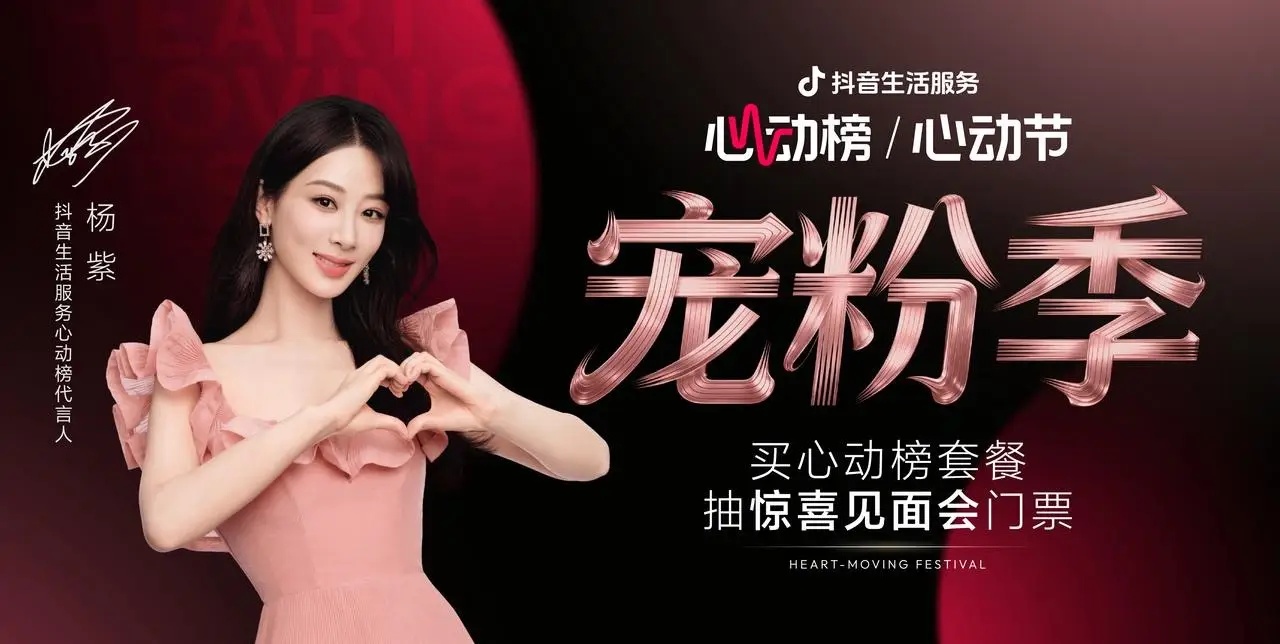 抖音生活服務(wù)心動(dòng)榜「心動(dòng)寵粉季」圓滿收官，與楊紫共赴寵粉之約