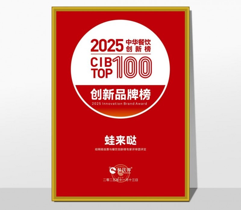 蛙來噠榮登2025第九屆中華餐飲創(chuàng)新榜TOP100，以創(chuàng)新之力鑄就蛙類美食標(biāo)桿|餐飲界