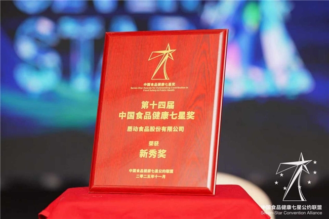 食品健康新勢力！唇動食品憑實力斬獲“中國食品健康七星獎”|餐飲界