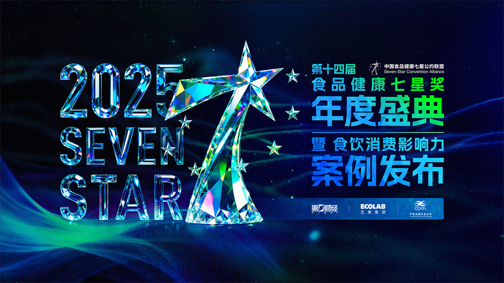 第十四屆中國食品健康七星獎揭曉，聚焦食飲行業(yè)“價值重估”|餐飲界