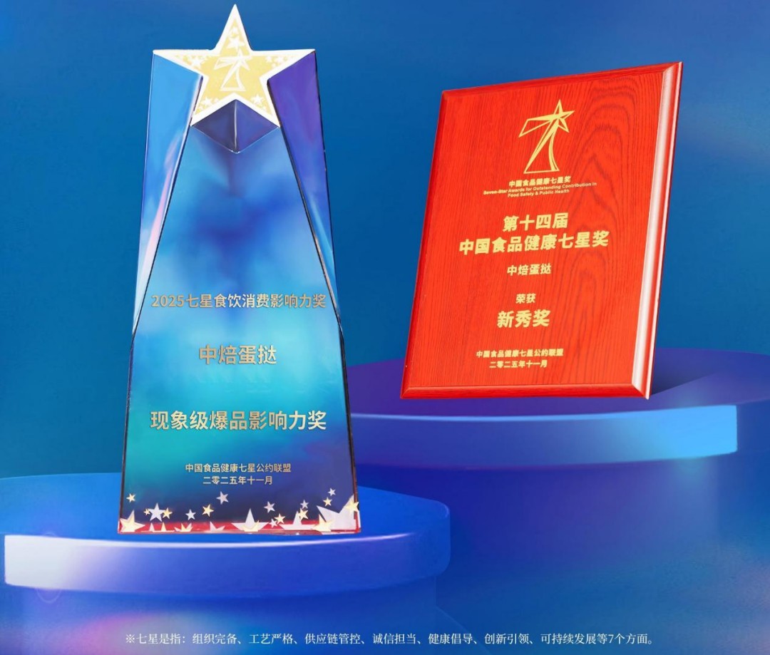 中焙蛋撻榮獲中國食品健康七星獎|餐飲界