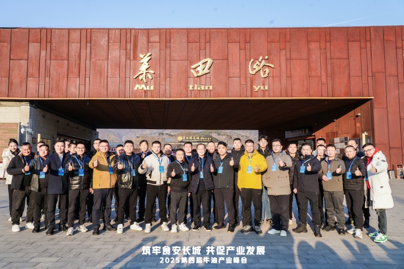 牛油產(chǎn)業(yè)鏈邁入“標(biāo)準(zhǔn)共守 價值共創(chuàng)”新階段  ——2025第四屆牛油產(chǎn)業(yè)峰會落幕，24家企業(yè)簽署《長城宣言》|餐飲界