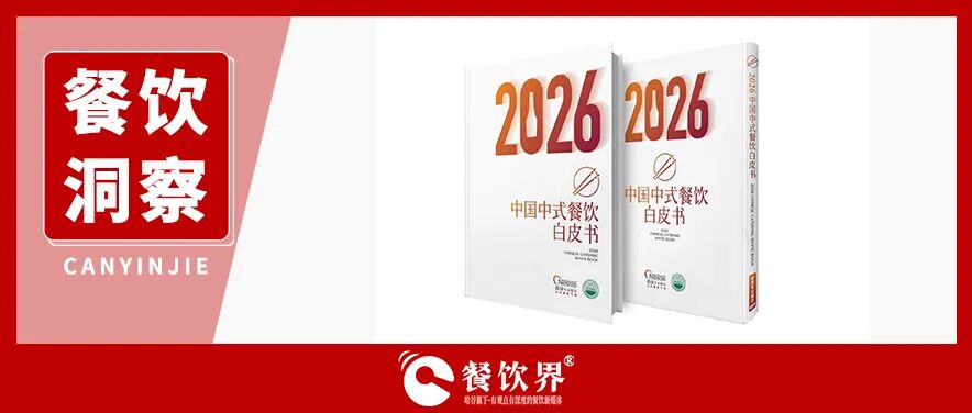 開關店潮洶涌！對照“白皮書”自檢：你的店離“旺店”還有多遠？|餐飲界
