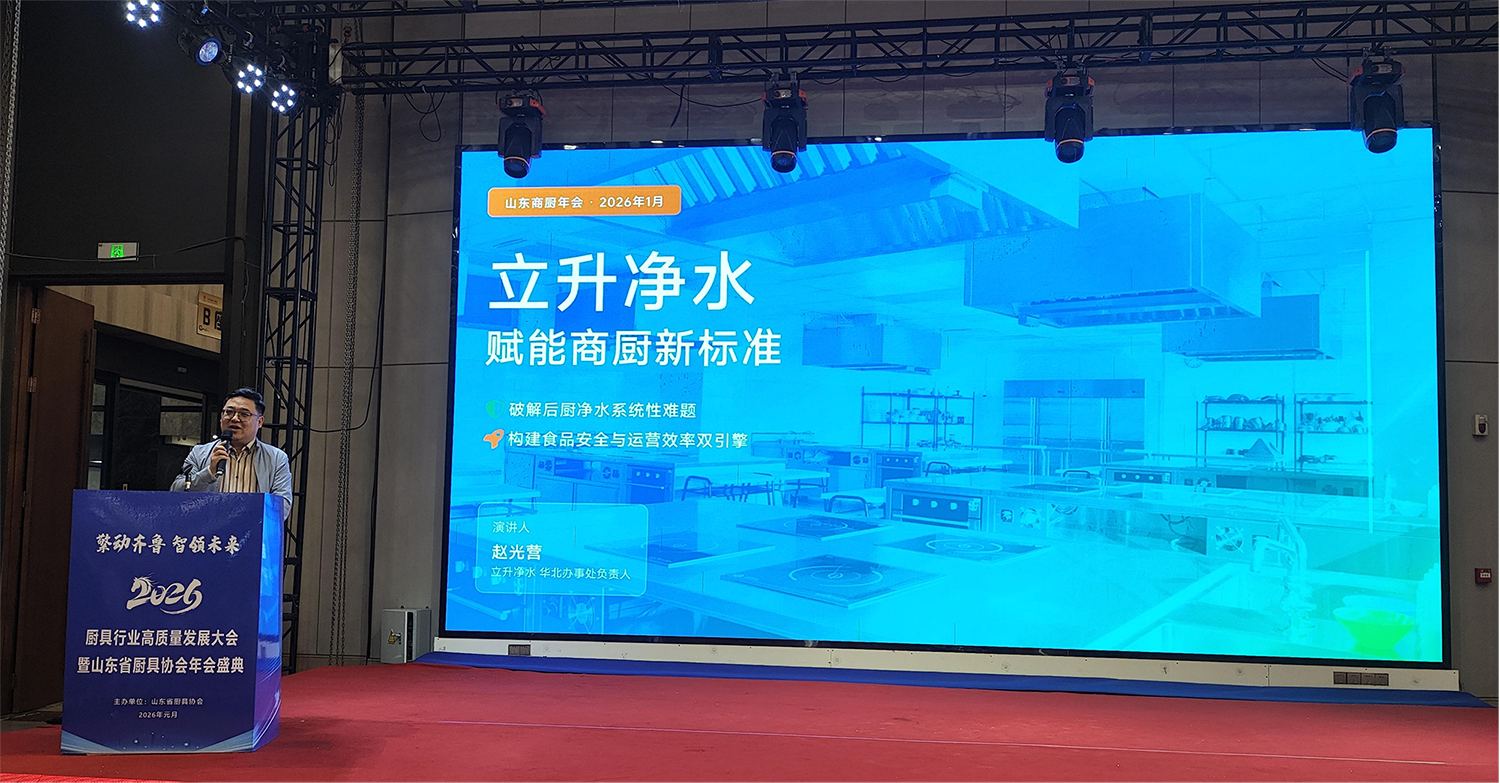 立升獨家冠名山東廚具年會并榮膺“優(yōu)秀合作商”：以水為基，共筑商用廚房新生態(tài)|餐飲界