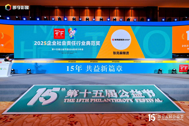 張亮麻辣燙亮相第十五屆公益節(jié)，榮膺“2025企業(yè)社會責(zé)任行業(yè)典范獎”|餐飲界
