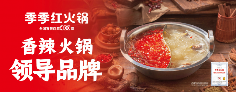 “香辣火鍋”開啟千億新周期，季季紅以“三大權(quán)威認(rèn)證”引領(lǐng)品類新趨勢|餐飲界