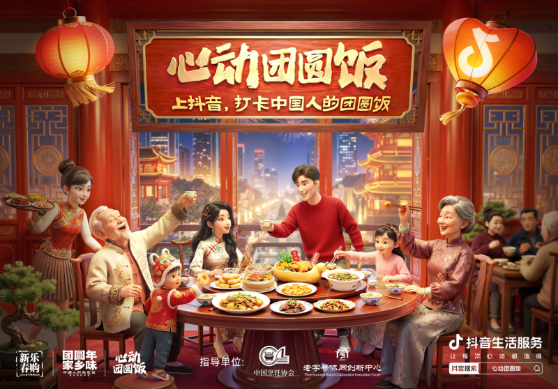 抖音生活服務(wù)“心動(dòng)團(tuán)圓飯”：打造新春消費(fèi)新場(chǎng)景，撬動(dòng)線下消費(fèi)新增長|餐飲界