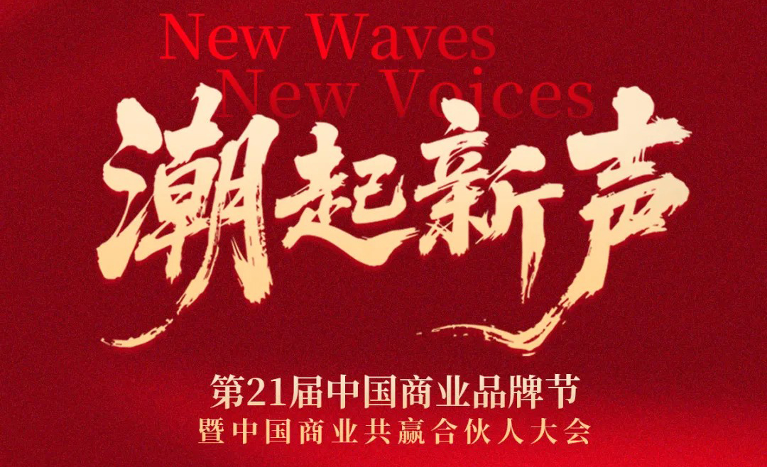 潮起新聲 | 第21屆中國(guó)商業(yè)品牌節(jié)全面升維，相約2026年5月！|餐飲界