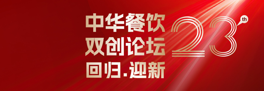 回歸·迎新：第23屆中華餐飲雙創(chuàng)論壇將于3月31日上海啟幕！|餐飲界