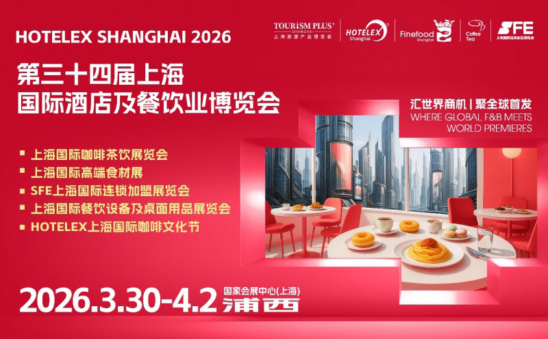 2026 HOTELEX上海展全維煥新升級 ，40萬㎡酒店及餐飲業(yè)全球盛宴3月再啟